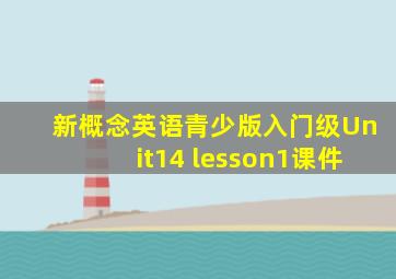 新概念英语青少版入门级Unit14 lesson1课件